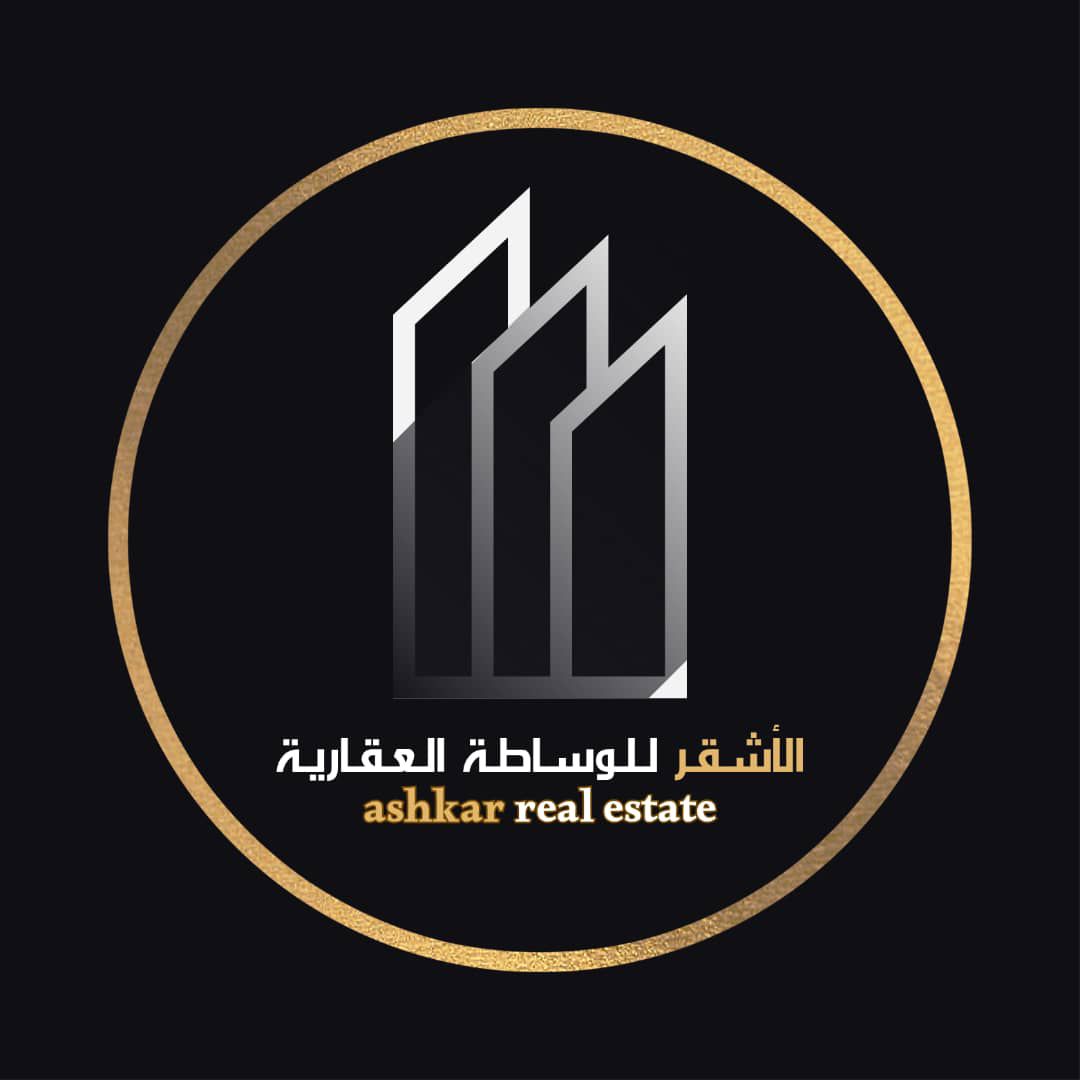 الأشقر للوساطة العقارية